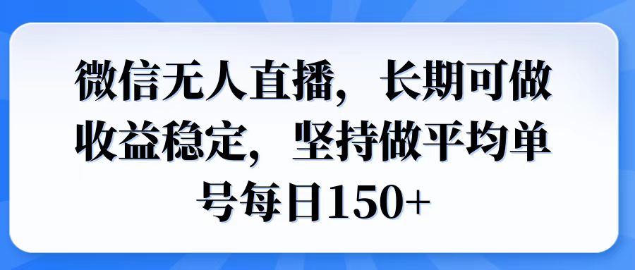 微信无人直播，长期可做收益稳定，坚持做平均单号每日150+-chywc