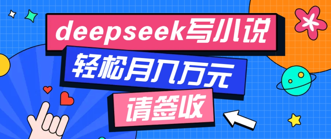 利用Deepseek写小说，零门槛AI小说创作全攻略，新手也能轻松学会提升收入-chywc