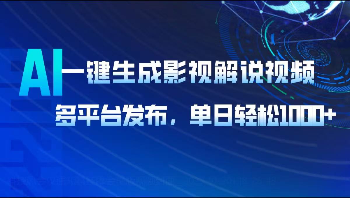 AI一键生成影视解说视频，多平台发布，轻松日入1000+-chywc