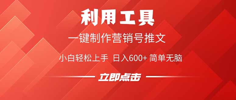 利用工具一键制作营销号推文，小白轻松上手 日入600+ 简单无脑-chywc
