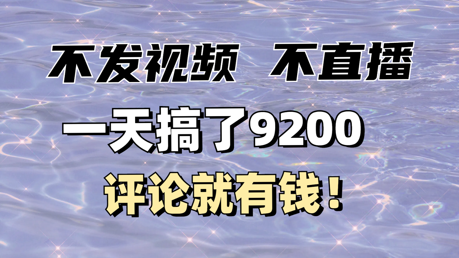 不发作品不直播，评论就有钱，一条最高10块，一天搞了9200-chywc