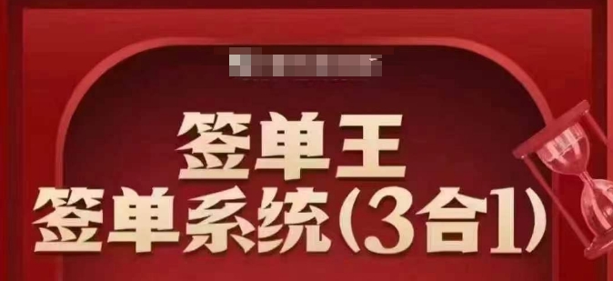 签单王-签单系统3合1打包课，​顺人性签大单，逆人性做销冠-chywc