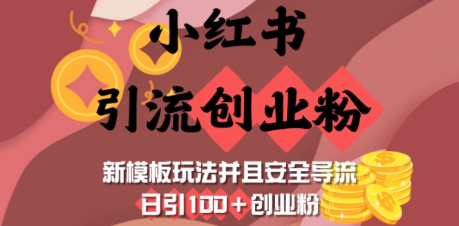 小红书引流创业粉，新模板玩法并且安全导流，日引100+创业粉-chywc