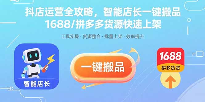 抖店运营全攻略，智能店长一键搬品，1688/拼多多货源快速上架-chywc