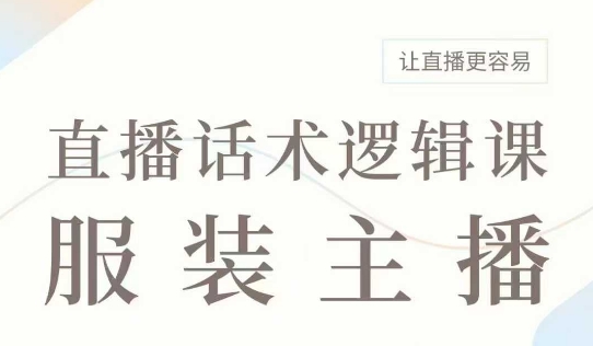 直播带货：服装主播话术逻辑课，服装主播话术大全，让直播更容易-chywc