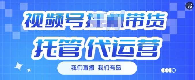 视频号挂J直播带货托管代运营，每个月多挣3k【揭秘】-chywc