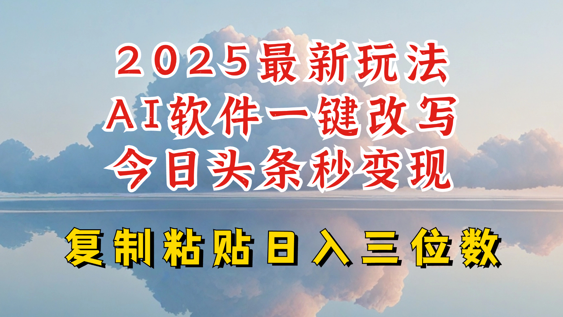 今日头条2025最新升级玩法，AI软件一键写文，轻松日入三位数纯利，小白也能轻松上手-chywc