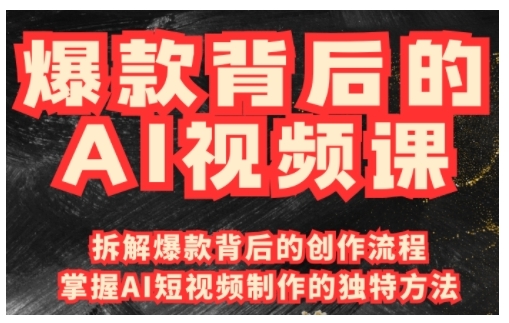 爆款背后的AI视频课，利用国产免费AI工具进行创意视频制作-chywc
