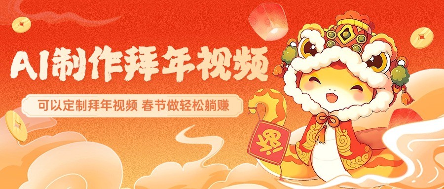 AI制作送祝福拜年视频，过年惊艳你的朋友圈，可以定制拜年视频，春节做轻松躺赚-chywc