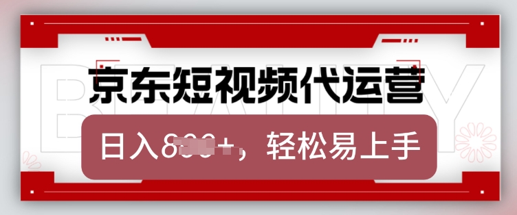 京东带货代运营，2025年翻身项目，只需上传视频，单月稳定变现8k【揭秘】-chywc
