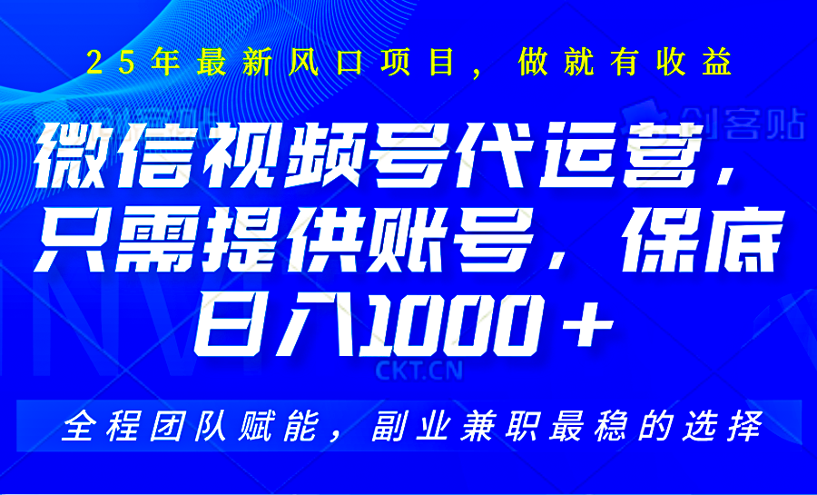 视频号代运营，只需提供账号，无需剪辑、直播和运营，坐收佣金单日保底1000+-chywc