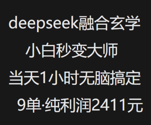 抖音小红书deepseek融合玄学，纯小白秒变大师，当天1小时无脑搞定9单，纯利润上千-chywc