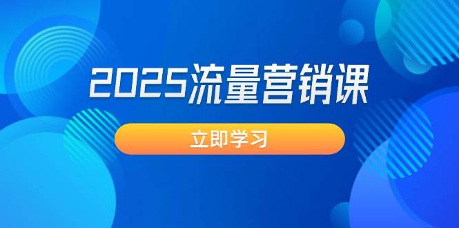 2025流量营销课：直击业绩卡点, 拓客新策略, 提高转化率, 设计生意模式-chywc