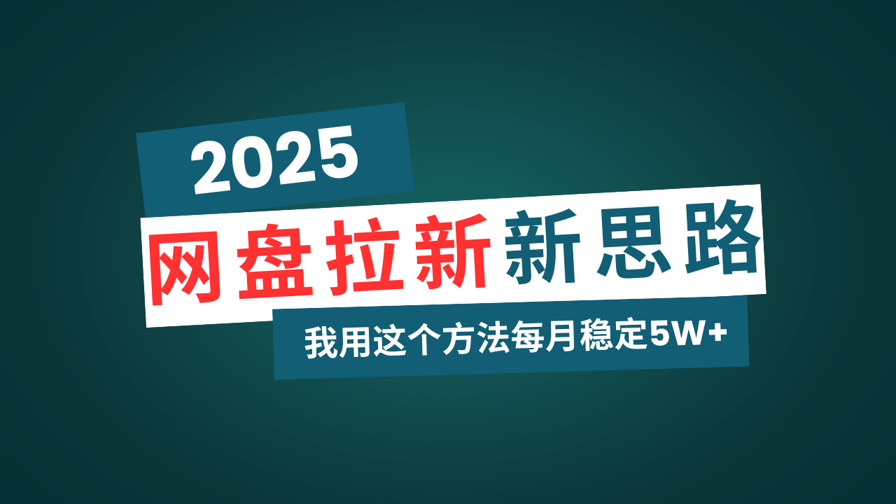 网盘拉新玩法再升级，我用这个方法每月稳定5W+适合碎片时间做-chywc