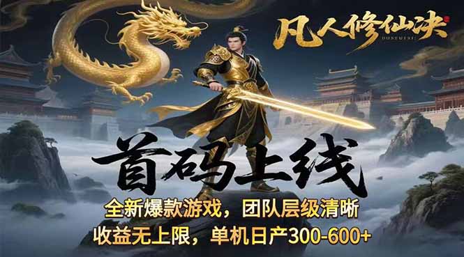 凡,人修仙诀游戏挂机单机每天300—600+       当天见收益随时在线变现 …-chywc