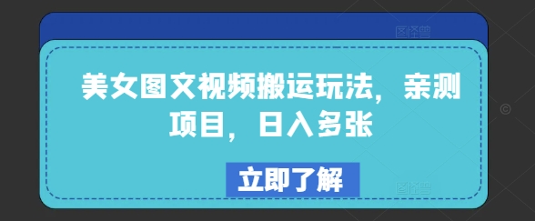 美女图文视频搬运玩法，亲测项目，日入多张-chywc