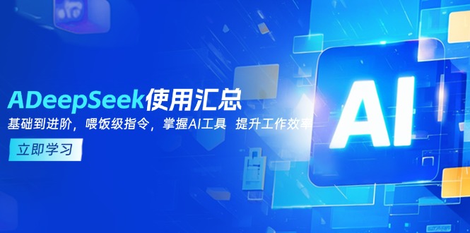 DeepSeek使用汇总，基础到进阶，提示词技巧，掌握AI工具  提升工作效率-chywc