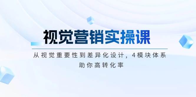 视觉营销实操课, 从视觉重要性到差异化设计, 4模块体系, 助你高转化率-chywc