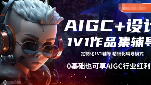AIGC+设计1V1作品集辅导，0基础也可享AIGC行业红利-chywc