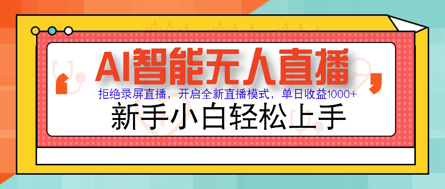 Ai智能无人直播带货 无需出镜 单日轻松变现1000+ 零违规风控 小白也能…-chywc