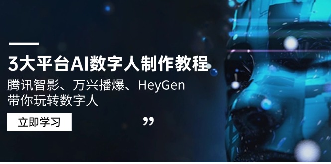 3大平台AI数字人制作教程，腾讯智影、万兴播爆、HeyGen带你玩转数字人-chywc