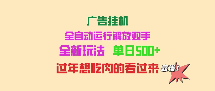 广告挂机 全自动运行 单机500+ 可批量复制 玩法简单 小白新手上手简单 …-chywc