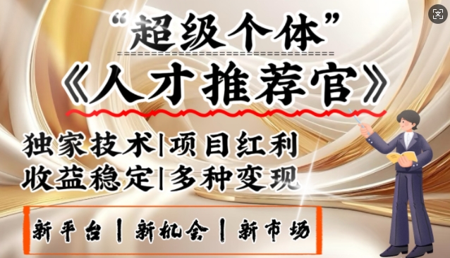3亿失业潮催生新暴富行业，取代知识付费的新风口，零基础做人才推荐官，一部手机日入多张-chywc