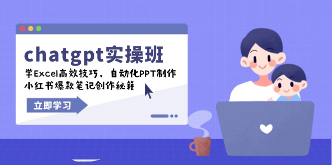 chatgpt实战班，学Excel高效技巧，自动化PPT制作，小红书爆款笔记创作秘籍-chywc