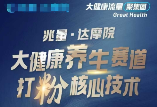 大健康打粉引流，大健康养生赛道暴利打粉新玩法-chywc