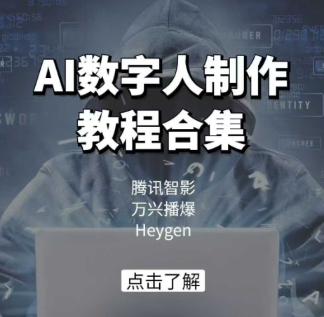 AI数字人制作教程合集，腾讯智影 万兴播爆 Heygen三大平台教学-chywc