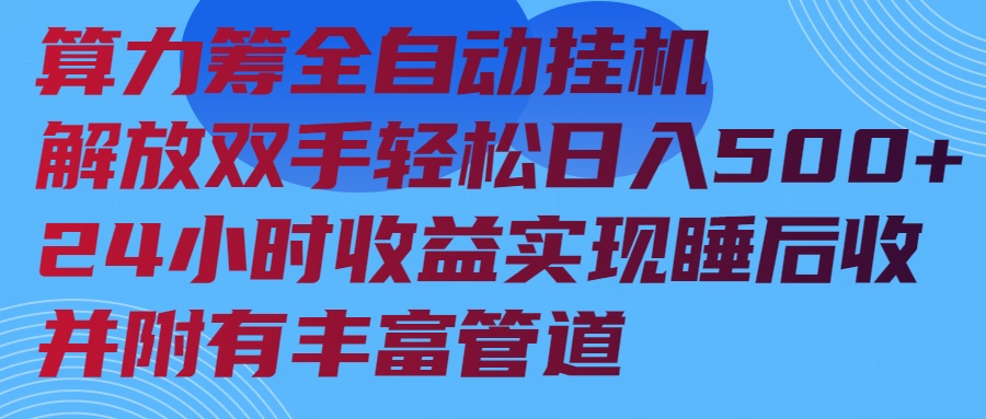 算力筹全自动挂机24小时收益实现睡后收入并附有丰富管道-chywc
