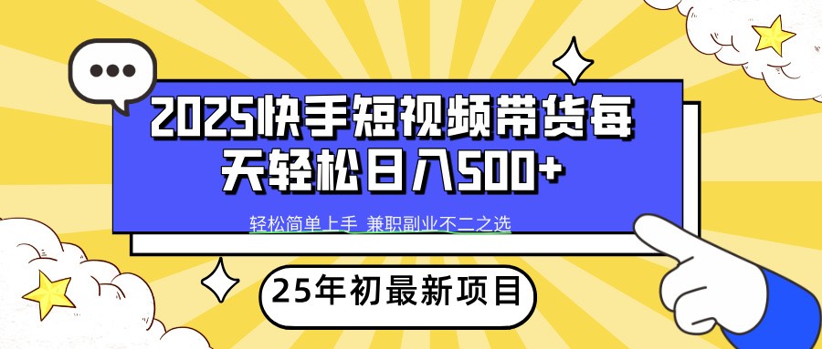 2025年初新项目快手短视频带货轻松日入500+-chywc