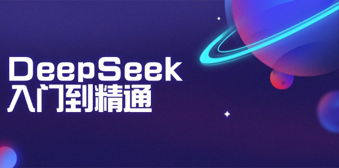 DeepSeek入门到精通：掌握文本生成、知识推理与编程辅助，提升AI应用能力-chywc