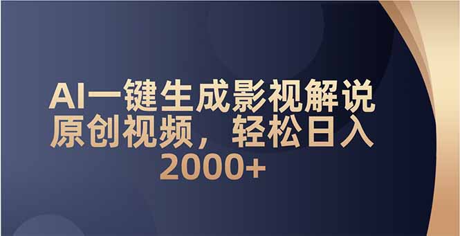 AI一键生成影视解说原创视频，轻松日入2000+-chywc