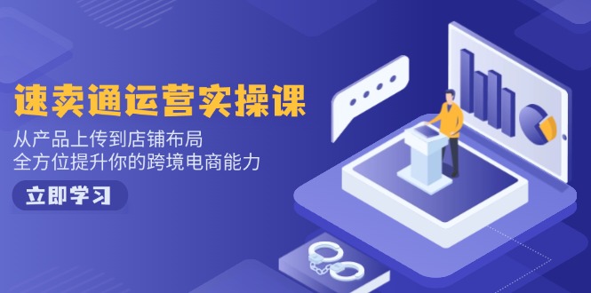 小红书电商运营：开店注册/选品/上架/养号/爆款笔记/剪辑视频/发货促销等-chywc