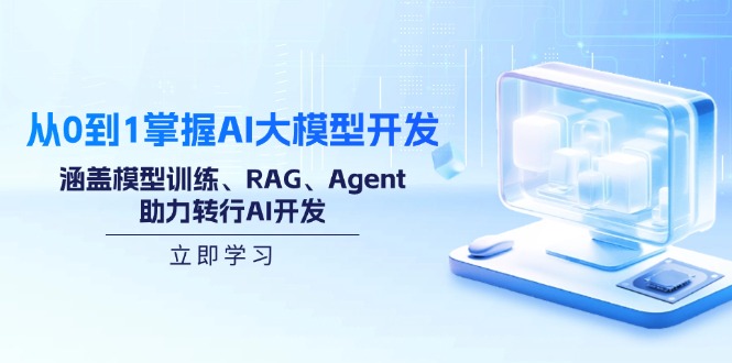 从0到1掌握AI大模型开发，涵盖模型训练、RAG、Agent，助力转行AI开发-chywc
