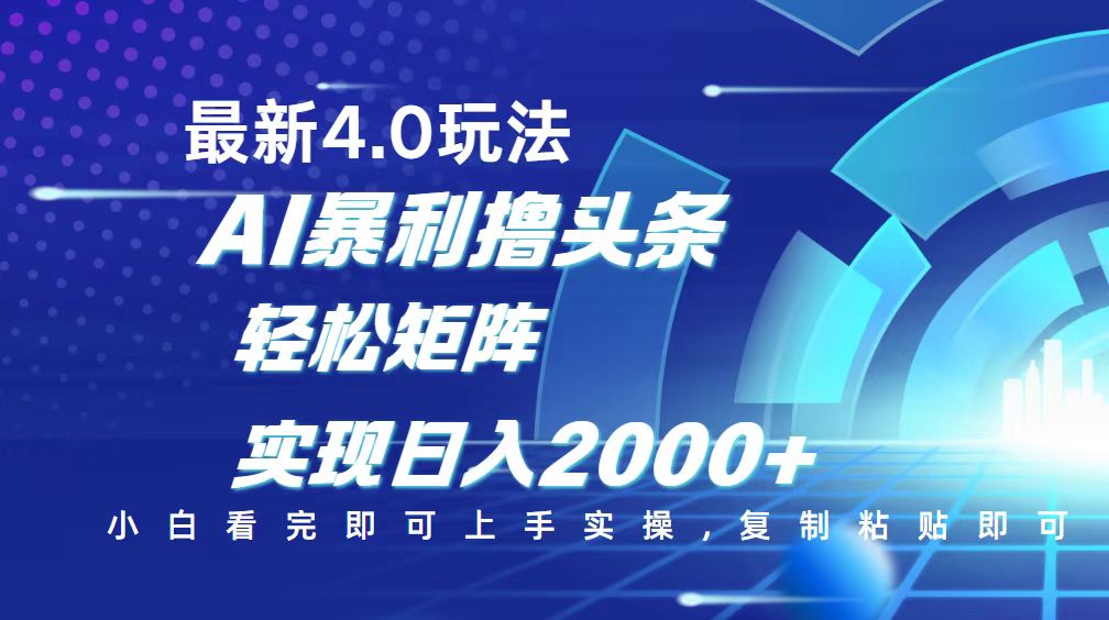 今日头条最新玩法4.0，思路简单，复制粘贴，轻松实现矩阵日入2000+-chywc