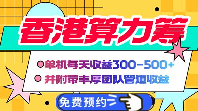香港算力筹电脑全自动挂机，单机每天收益300-500+，并附带丰厚管道收益-chywc