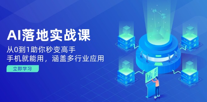 AI落地实战课：从0到1助你秒变高手，手机就能用，涵盖多行业应用-chywc