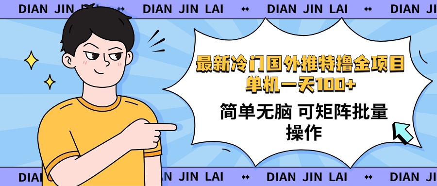 最新国外推特撸金项目，单机一天100+简单无脑 矩阵操作收益最大【使用…-chywc