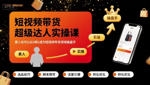 短视频带货超级达人实操课，素人也可以从0到1成为短视频带货领域操盘手-chywc