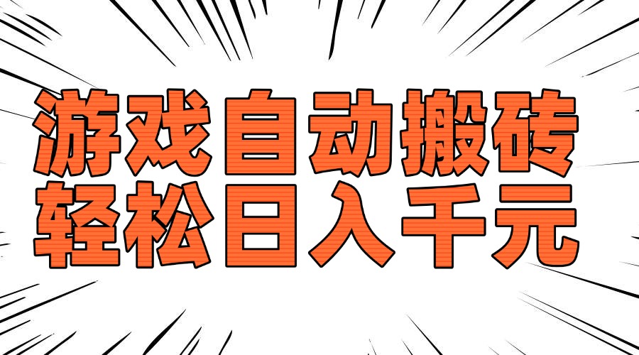 老款游戏自动搬砖，轻松日入1000+，长期稳定可做-chywc