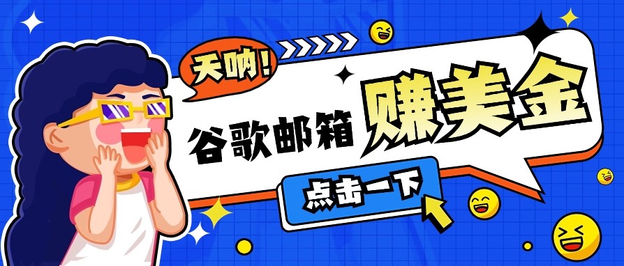 利用谷歌邮箱无脑看广告，零成本零门槛，轻松赚美金日收益50+-chywc