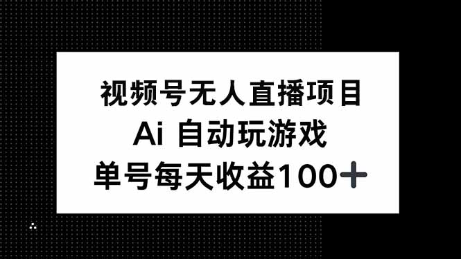 视频号无人直播项目，AI自动玩游戏，每天收益150+-chywc