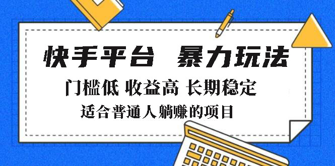 2025年暴力玩法，快手带货，门槛低，收益高，月躺赚8000+-chywc