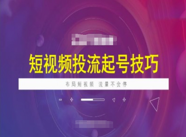 短视频投流起号技巧，短视频抖加技巧，布局短视频，流量不会停-chywc