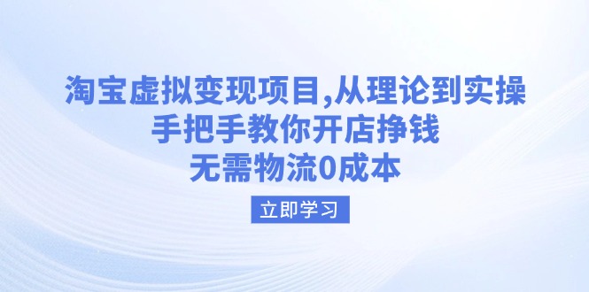淘宝虚拟变现项目，从理论到实操，手把手教你开店挣钱，无需物流0成本-chywc
