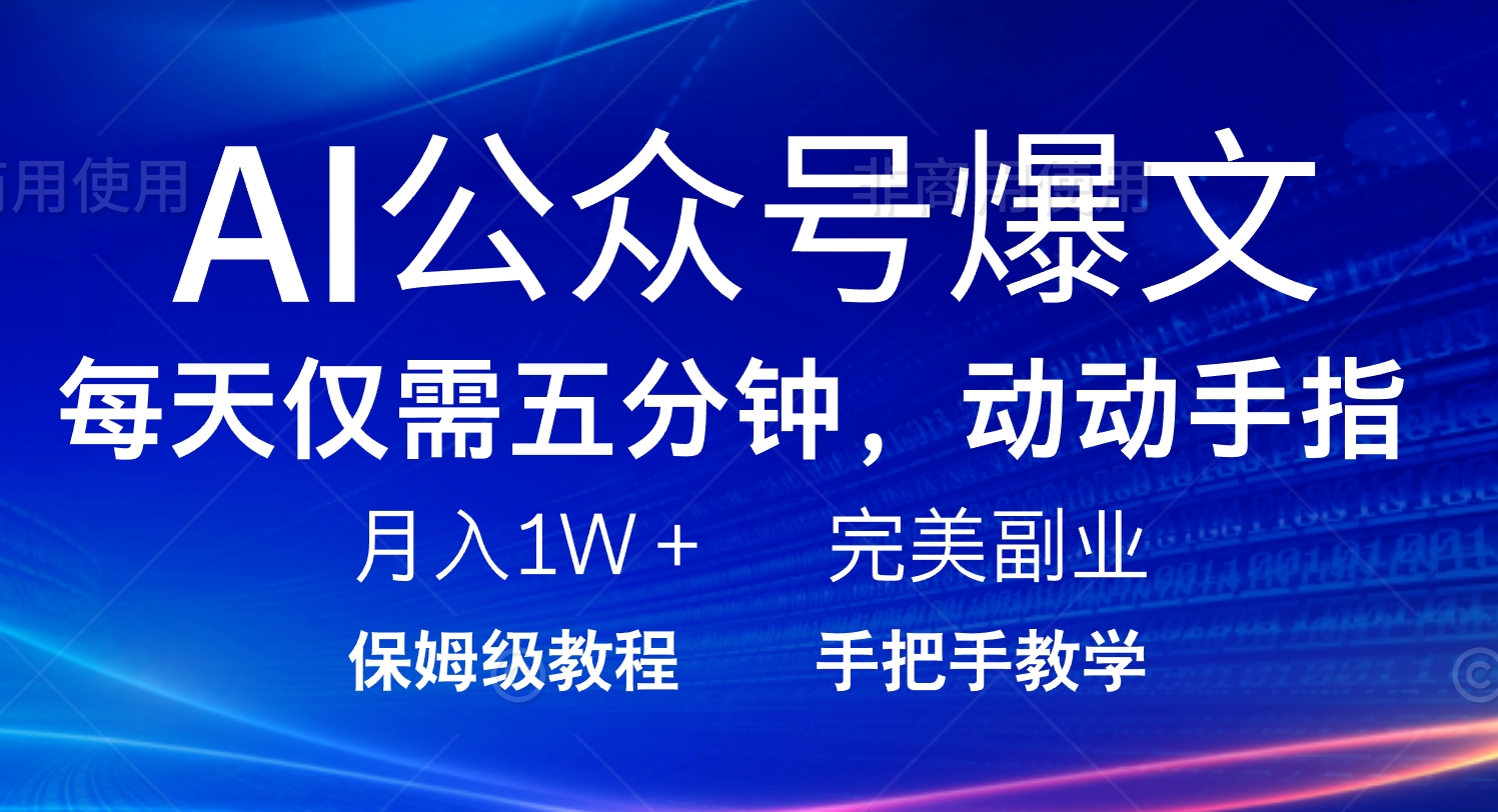 AI公众号爆文，每天5分钟，月入1W+，完美副业项目-chywc