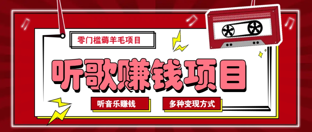 听音乐薅羊毛赚钱项目，零成本，自动挂机批量操作月收入无上限-chywc