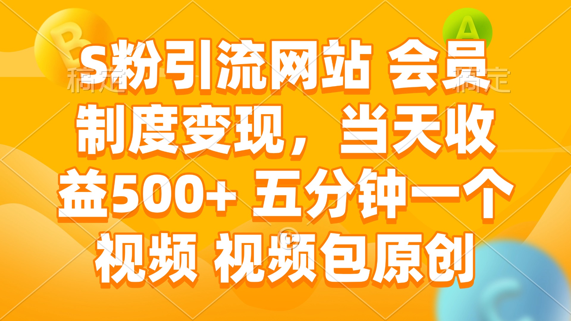 S粉引流网站 会员制度变现，当天收益500+ 五分钟一个视频 视频包原创-chywc